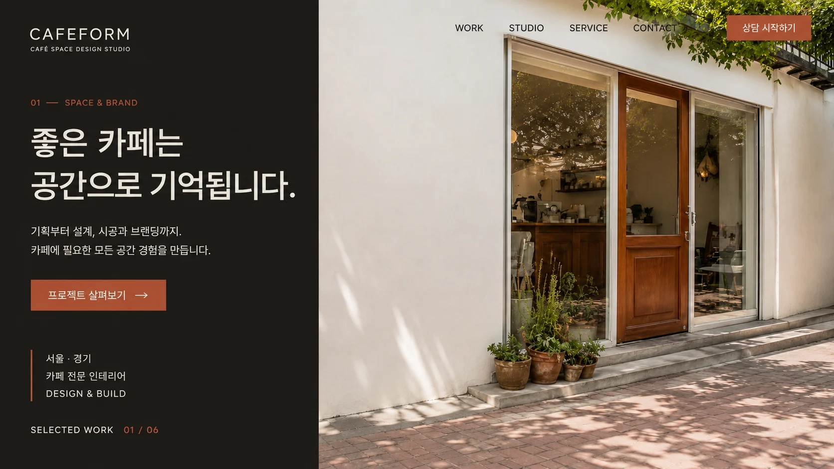 AI 생성 이미지를 적용한 카페 인테리어 전문점 홈페이지 화면
