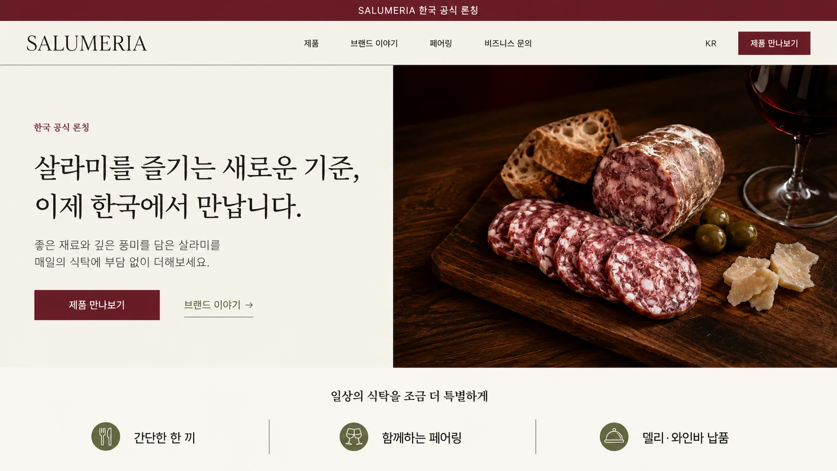 AI 생성 이미지를 적용한 수입 식품 브랜드 한국어 홈페이지 메인 화면