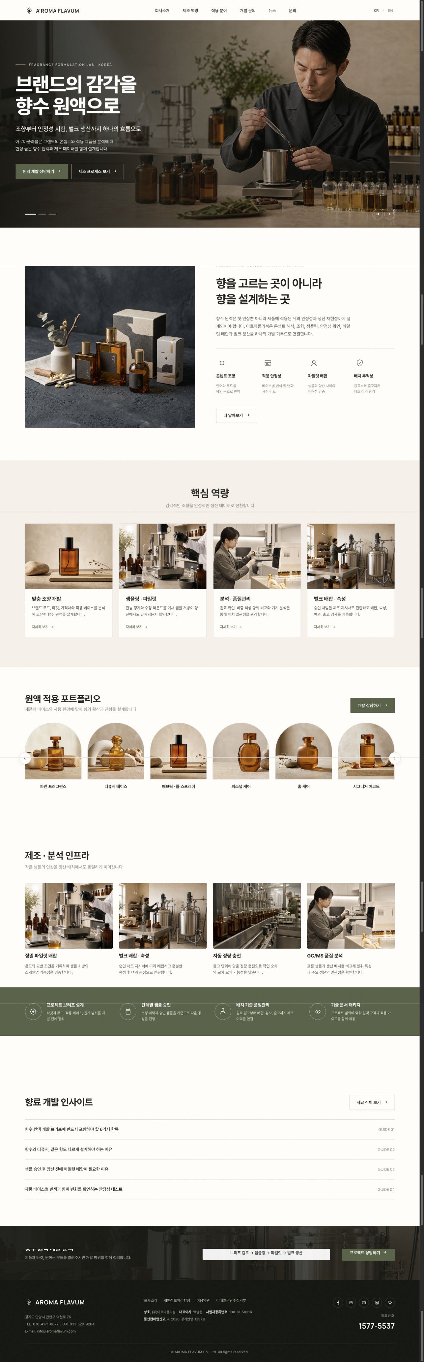 아로마플라붐 향수 제조업 홈페이지 전체 화면