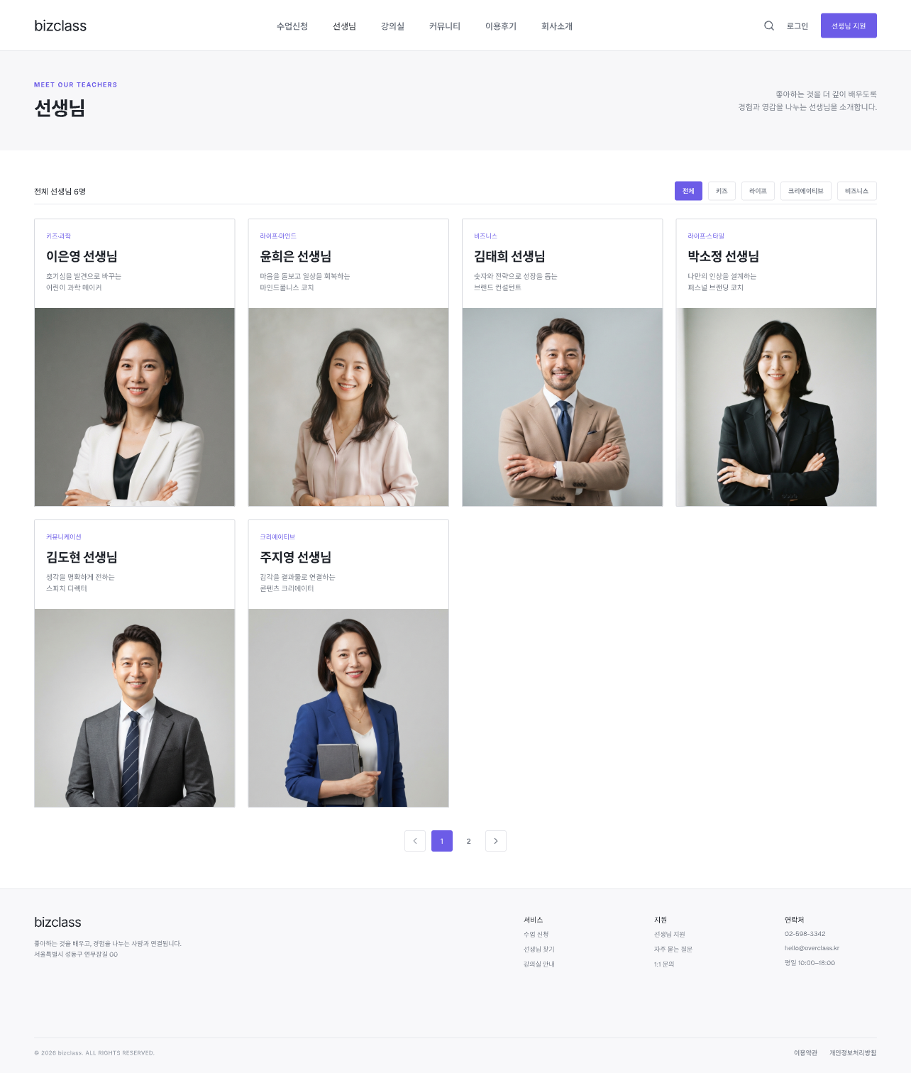 비즈클래스 선생님 목록 페이지